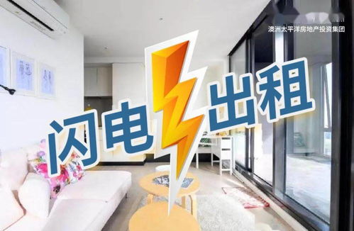 澳洲太平洋逆势赢市场 成功出租海量房产，创新推出“鞋帽出租”服务