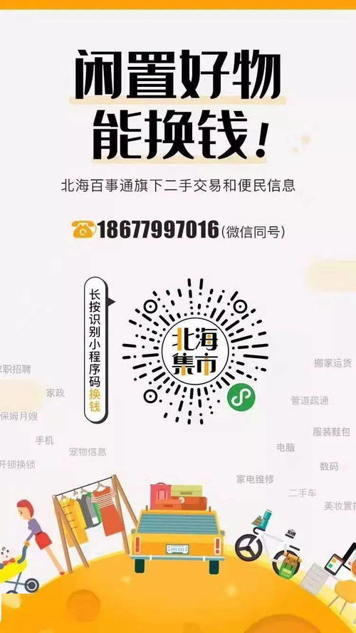 北海便民信息·4月4日 二手交易、房屋租售与生活服务鞋帽出租一招搞定