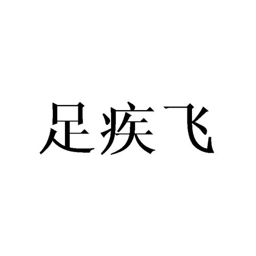 申请/注册号:31032634申请日期:2018-05-21国际分类:第25类-服装鞋帽